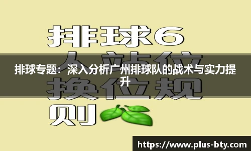 排球专题:深入分析广州排球队的战术与实力提升