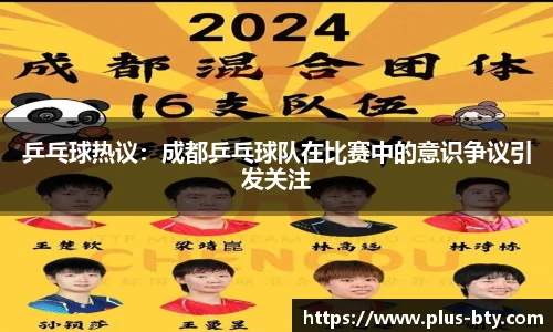 乒乓球热议:成都乒乓球队在比赛中的意识争议引发关注