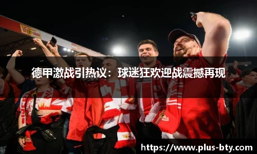 德甲激战引热议:球迷狂欢迎战震撼再现