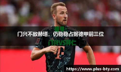 门兴不敌赫塔，仍稳稳占据德甲前三位