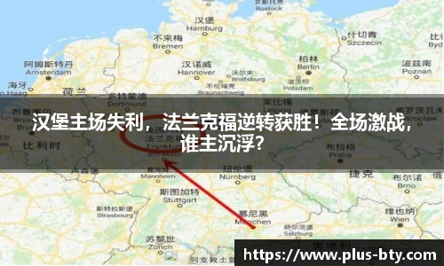 汉堡主场失利，法兰克福逆转获胜！全场激战，谁主沉浮？