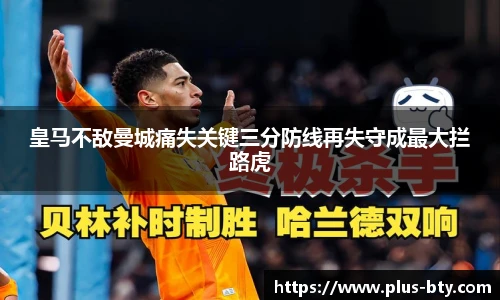 皇马不敌曼城痛失关键三分防线再失守成最大拦路虎