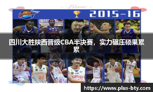 四川大胜陕西晋级CBA半决赛，实力碾压硕果累累