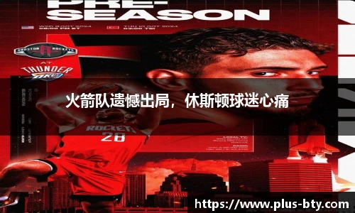 火箭队遗憾出局，休斯顿球迷心痛