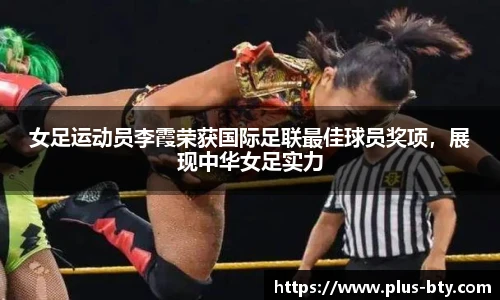 女足运动员李霞荣获国际足联最佳球员奖项,展现中华女足实力