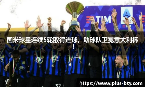 国米球星连续5轮取得进球，助球队卫冕意大利杯！