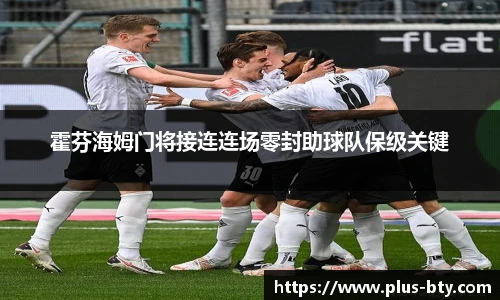 霍芬海姆门将接连连场零封助球队保级关键