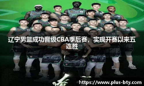 辽宁男篮成功晋级CBA季后赛,实现开赛以来五连胜