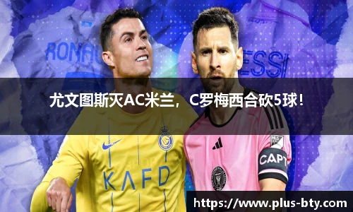 尤文图斯灭AC米兰，C罗梅西合砍5球！