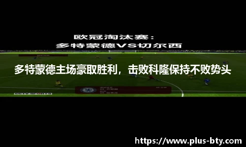 多特蒙德主场豪取胜利，击败科隆保持不败势头
