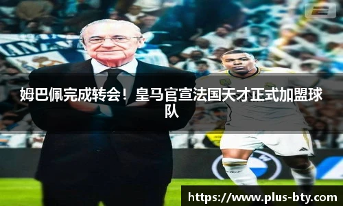 姆巴佩完成转会！皇马官宣法国天才正式加盟球队