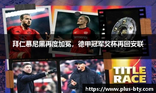 拜仁慕尼黑再度加冕，德甲冠军奖杯再回安联
