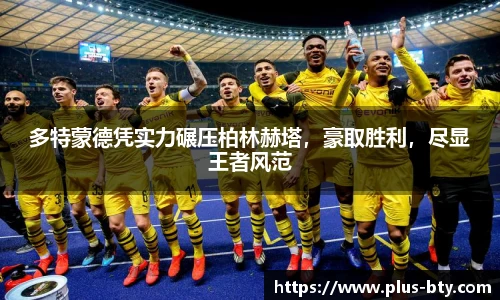 多特蒙德凭实力碾压柏林赫塔,豪取胜利,尽显王者风范