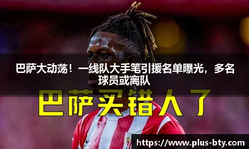 巴萨大动荡！一线队大手笔引援名单曝光，多名球员或离队