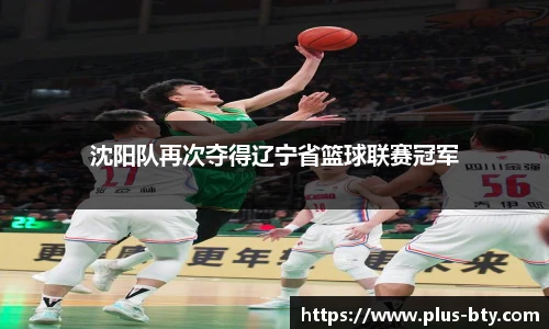 沈阳队再次夺得辽宁省篮球联赛冠军