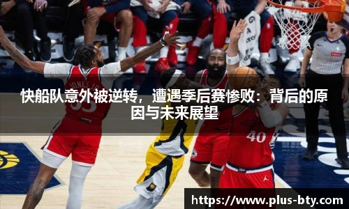 快船队意外被逆转，遭遇季后赛惨败：背后的原因与未来展望