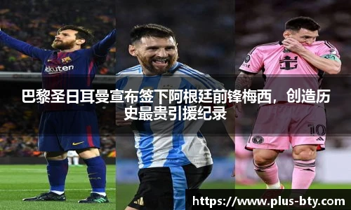 巴黎圣日耳曼宣布签下阿根廷前锋梅西，创造历史最贵引援纪录