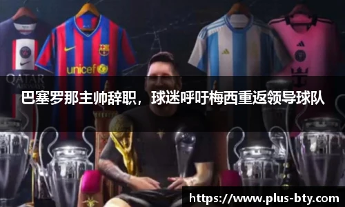 巴塞罗那主帅辞职,球迷呼吁梅西重返领导球队