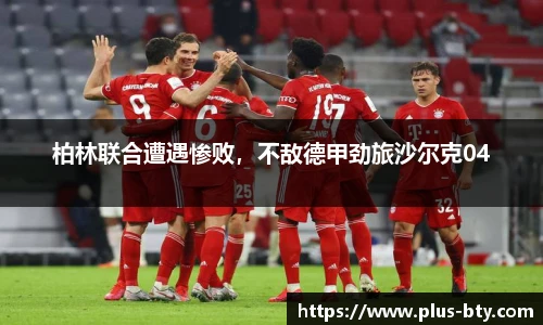 柏林联合遭遇惨败，不敌德甲劲旅沙尔克04
