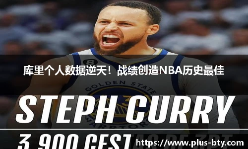 库里个人数据逆天！战绩创造NBA历史最佳