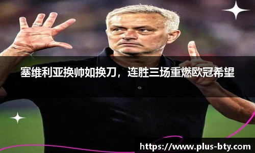 塞维利亚换帅如换刀，连胜三场重燃欧冠希望