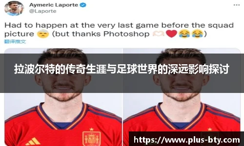 拉波尔特的传奇生涯与足球世界的深远影响探讨