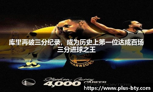 库里再破三分纪录，成为历史上第一位达成百场三分进球之王