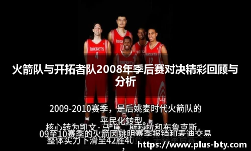 火箭队与开拓者队2008年季后赛对决精彩回顾与分析