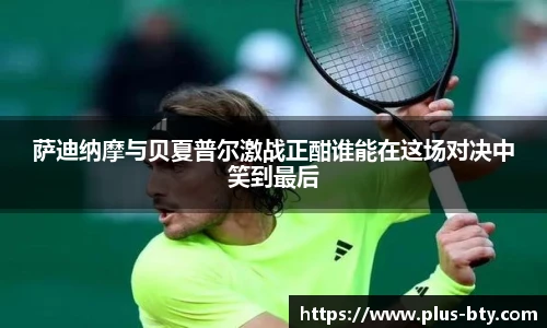 萨迪纳摩与贝夏普尔激战正酣谁能在这场对决中笑到最后