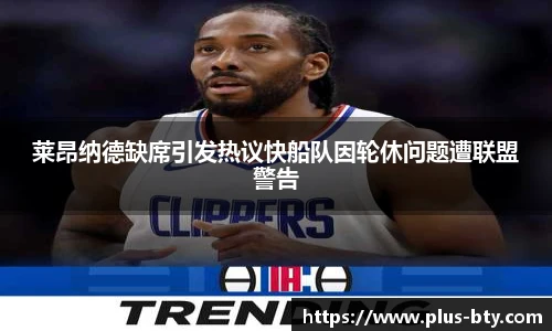 莱昂纳德缺席引发热议快船队因轮休问题遭联盟警告