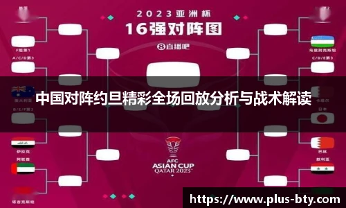 中国对阵约旦精彩全场回放分析与战术解读