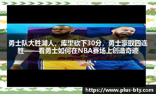 勇士队大胜湖人，库里砍下30分，勇士豪取四连胜——看勇士如何在NBA赛场上创造奇迹