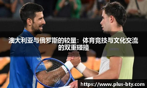 澳大利亚与俄罗斯的较量:体育竞技与文化交流的双重碰撞