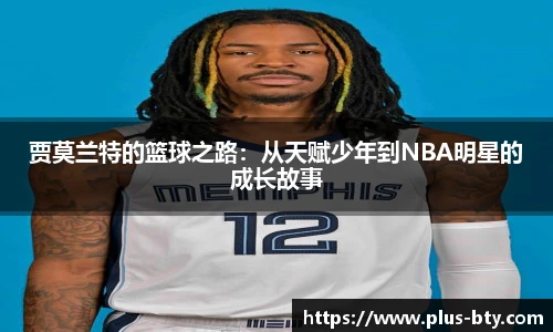 贾莫兰特的篮球之路:从天赋少年到NBA明星的成长故事