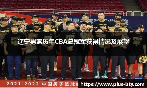 辽宁男篮历年CBA总冠军获得情况及展望
