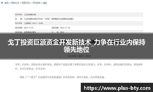 戈丁投资巨额资金开发新技术_力争在行业内保持领先地位