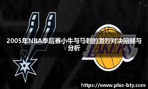 2005年NBA季后赛小牛与马刺的激烈对决回顾与分析