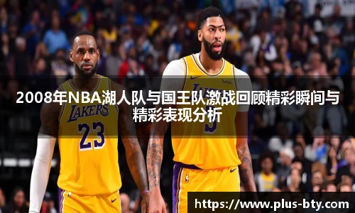 2008年NBA湖人队与国王队激战回顾精彩瞬间与精彩表现分析