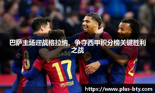 巴萨主场迎战格拉纳，争夺西甲积分榜关键胜利之战