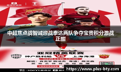 中超焦点战智诚迎战泰达两队争夺宝贵积分激战正酣