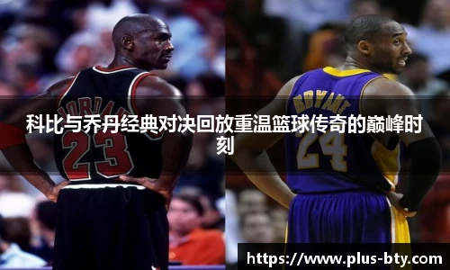 科比与乔丹经典对决回放重温篮球传奇的巅峰时刻