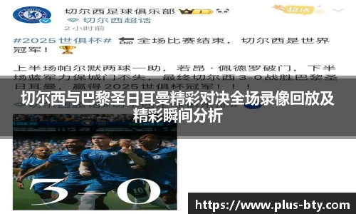 切尔西与巴黎圣日耳曼精彩对决全场录像回放及精彩瞬间分析