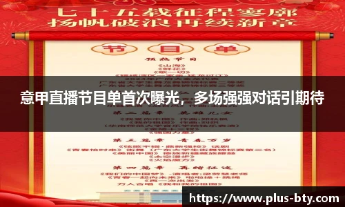 意甲直播节目单首次曝光，多场强强对话引期待