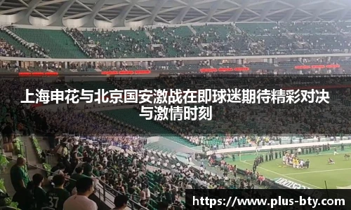 上海申花与北京国安激战在即球迷期待精彩对决与激情时刻