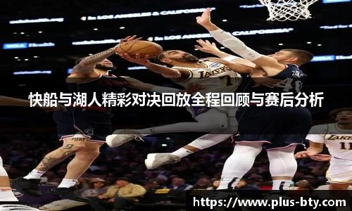 快船与湖人精彩对决回放全程回顾与赛后分析