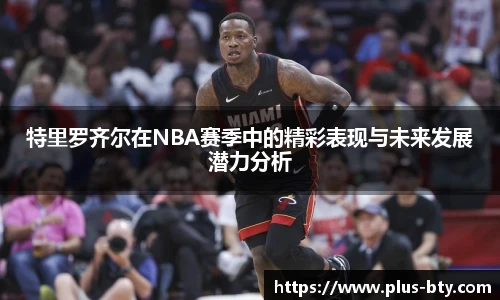 特里罗齐尔在NBA赛季中的精彩表现与未来发展潜力分析