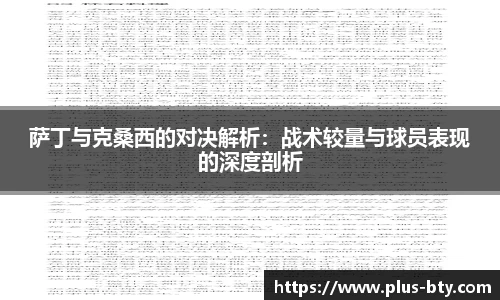 萨丁与克桑西的对决解析：战术较量与球员表现的深度剖析