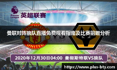 曼联对阵狼队直播免费观看指南及比赛前瞻分析