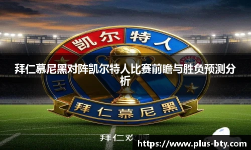 拜仁慕尼黑对阵凯尔特人比赛前瞻与胜负预测分析