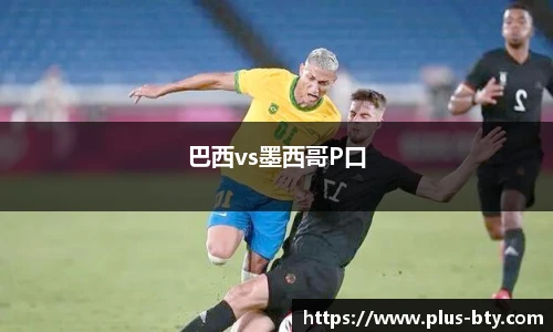 巴西vs墨西哥P口